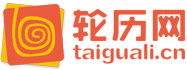 臺(tái)掛歷網(wǎng)